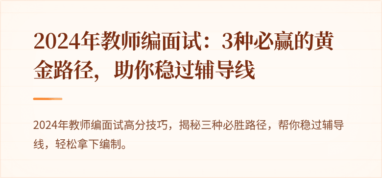 2024年教师编面试：3种必赢的黄金路径，助你稳过辅导线