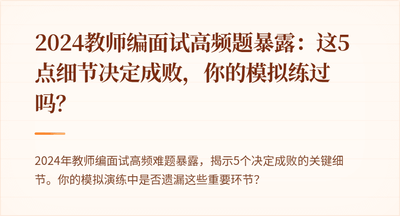 2024教师编面试高频题暴露：这5点细节决定成败，你的模拟练过吗？