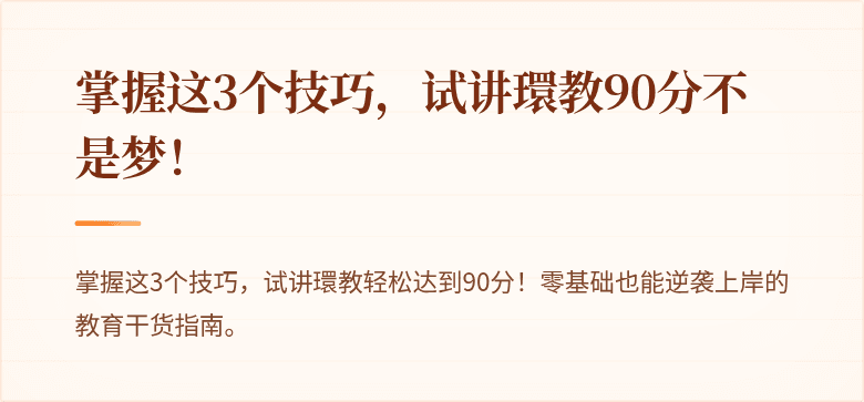 掌握这3个技巧，试讲環教90分不是梦！