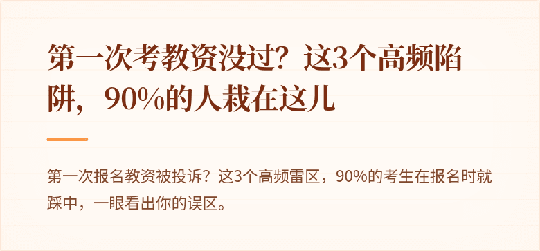 第一次考教资没过？这3个高频陷阱，90%的人栽在这儿
