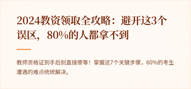 2024教资领取全攻略：避开这3个误区，80%的人都拿不到