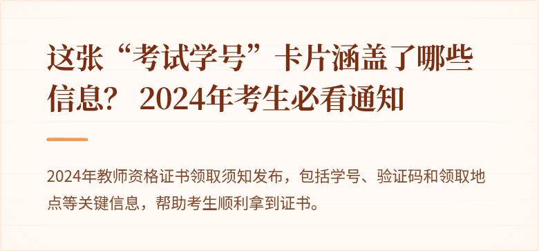这张“考试学号”卡片涵盖了哪些信息？ 2024年考生必看通知