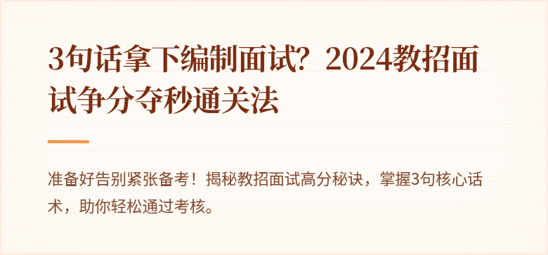 3句话拿下编制面试？2024教招面试争分夺秒通关法