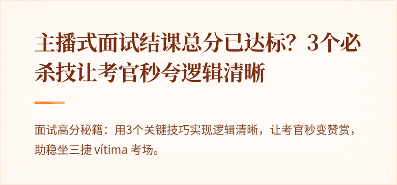主播式面试结课总分已达标？3个必杀技让考官秒夸逻辑清晰