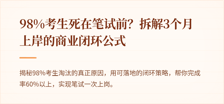 98%考生死在笔试前？拆解3个月上岸的商业闭环公式