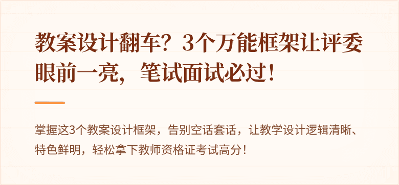 教案设计翻车？3个万能框架让评委眼前一亮，笔试面试必过！