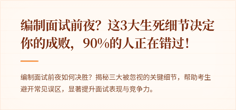 编制面试前夜？这3大生死细节决定你的成败，90%的人正在错过！