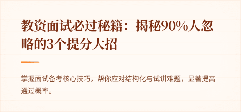 教资面试必过秘籍：揭秘90%人忽略的3个提分大招