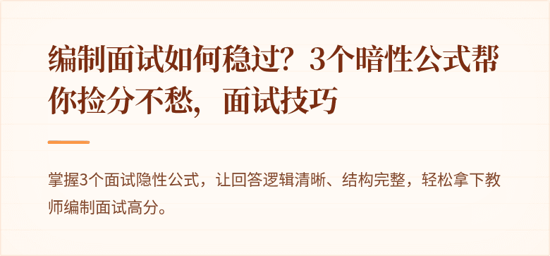 编制面试如何稳过？3个暗性公式帮你捡分不愁，面试技巧