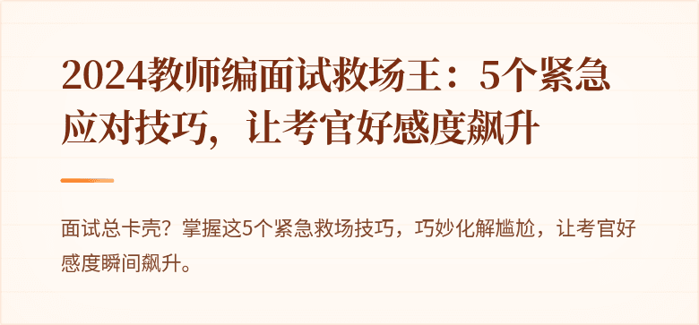 2024教师编面试救场王：5个紧急应对技巧，让考官好感度飙升