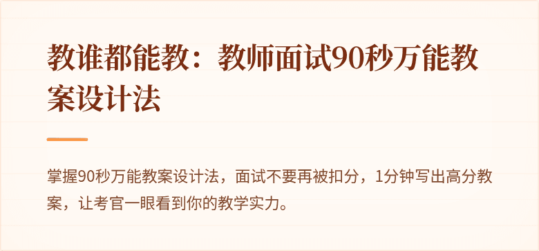 教谁都能教：教师面试90秒万能教案设计法