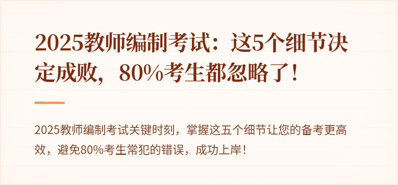 2025教师编制考试：这5个细节决定成败，80%考生都忽略了！