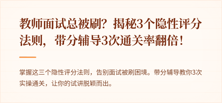 教师面试总被刷？揭秘3个隐性评分法则，带分辅导3次通关率翻倍！
