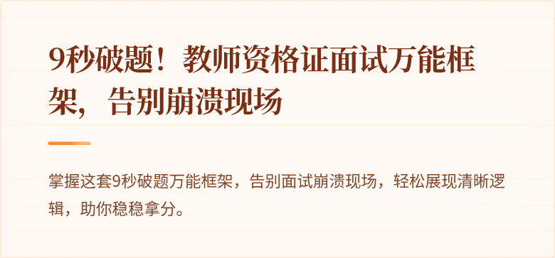 9秒破题！教师资格证面试万能框架，告别崩溃现场
