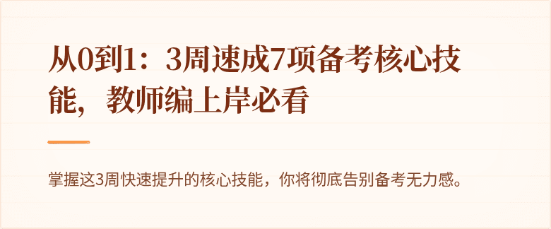 从0到1：3周速成7项备考核心技能，教师编上岸必看
