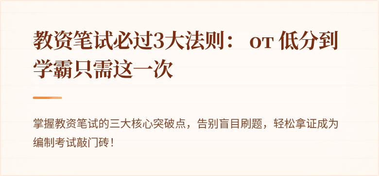 教资笔试必过3大法则： от 低分到学霸只需这一次