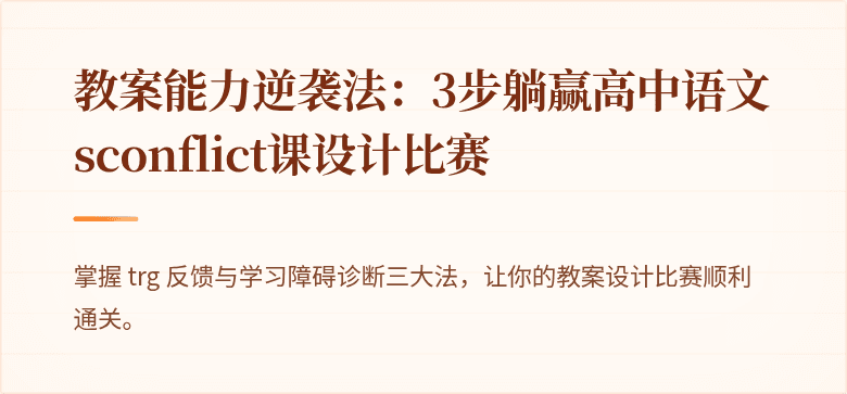 教案能力逆袭法：3步躺赢高中语文 sconflict课设计比赛