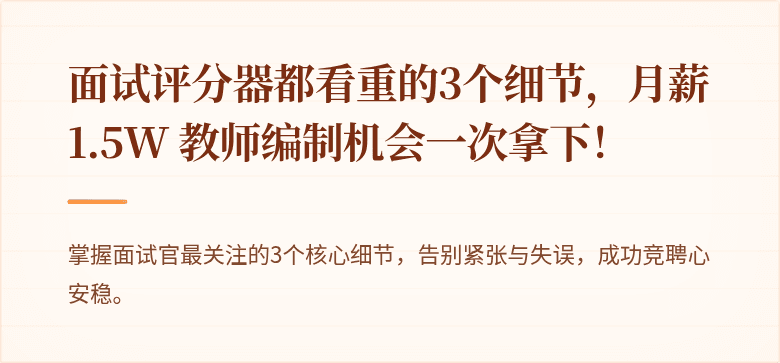 面试评分器都看重的3个细节，月薪1.5W 教师编制机会一次拿下！
