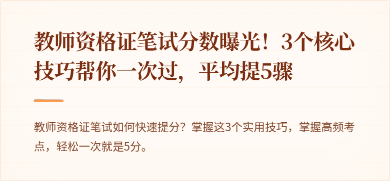 教师资格证笔试分数曝光！3个核心技巧帮你一次过，平均提5骤