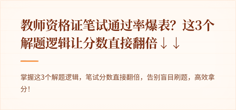 教师资格证笔试通过率爆表？这3个解题逻辑让分数直接翻倍↓↓