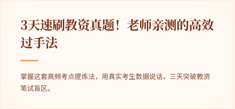 3天速刷教资真题！老师亲测的高效过手法