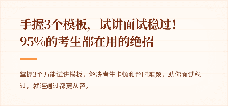 手握3个模板，试讲面试稳过！95%的考生都在用的绝招