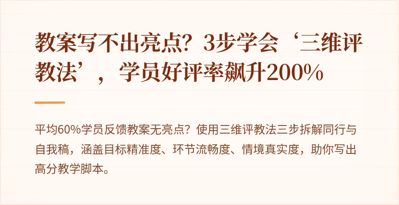 教案写不出亮点？3步学会‘三维评教法’，学员好评率飙升200%