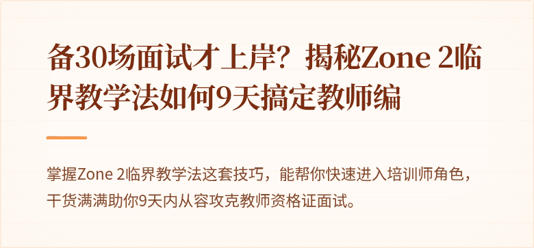 备30场面试才上岸？揭秘Zone 2临界教学法如何9天搞定教师编