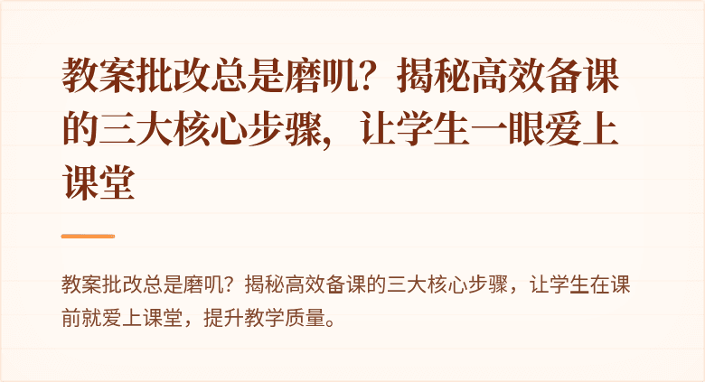 教案批改总是磨叽？揭秘高效备课的三大核心步骤，让学生一眼爱上课堂