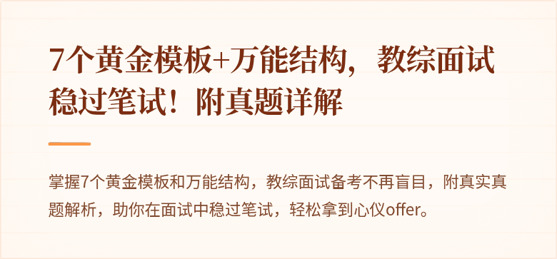 7个黄金模板+万能结构，教综面试稳过笔试！附真题详解