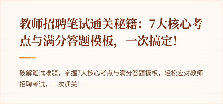 教师招聘笔试通关秘籍：7大核心考点与满分答题模板，一次搞定！