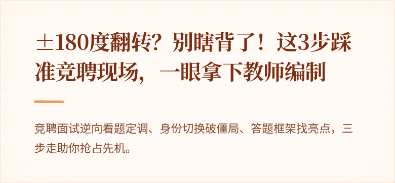 ±180度翻转？别瞎背了！这3步踩准竞聘现场，一眼拿下教师编制
