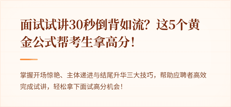 面试试讲30秒倒背如流？这5个黄金公式帮考生拿高分！