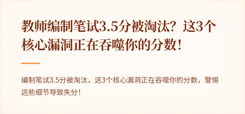 教师编制笔试3.5分被淘汰？这3个核心漏洞正在吞噬你的分数！