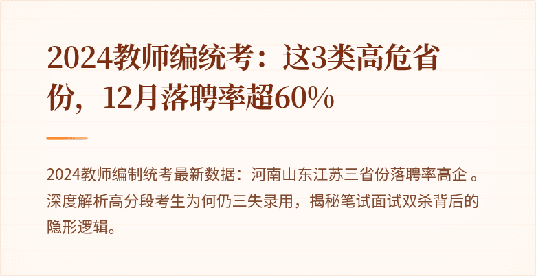 2024教师编统考：这3类高危省份，12月落聘率超60%