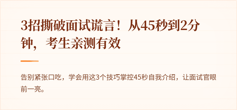 3招撕破面试谎言！从45秒到2分钟，考生亲测有效