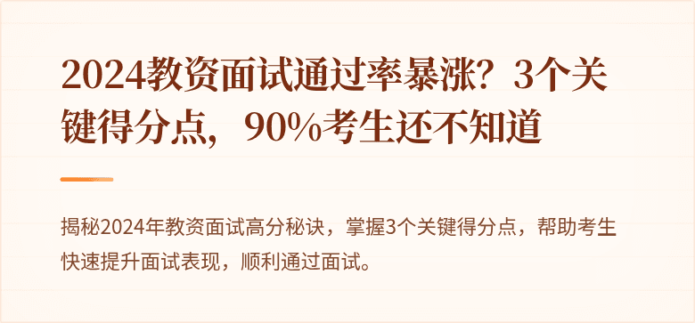 2024教资面试通过率暴涨？3个关键得分点，90%考生还不知道