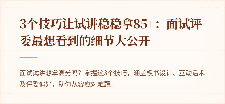 3个技巧让试讲稳稳拿85+：面试评委最想看到的细节大公开