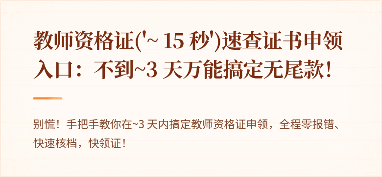 教师资格证('~ 15 秒')速查证书申领入口：不到~3 天万能搞定无尾款！