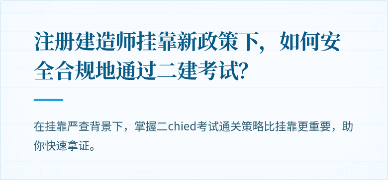 注册建造师挂靠新政策下，如何安全合规地通过二建考试？
