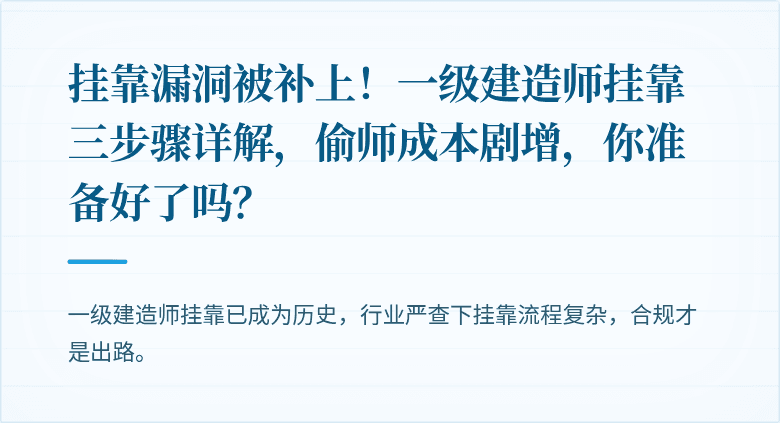 挂靠漏洞被补上！一级建造师挂靠三步骤详解，偷师成本剧增，你准备好了吗？