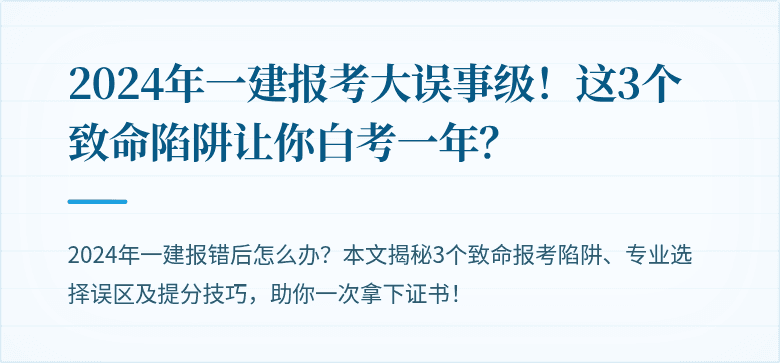 2024年一建报考大误事级！这3个致命陷阱让你白考一年？