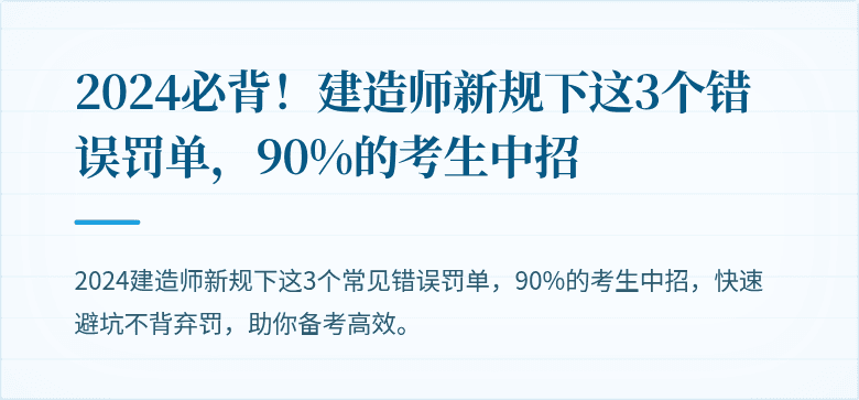 2024必背！建造师新规下这3个错误罚单，90%的考生中招