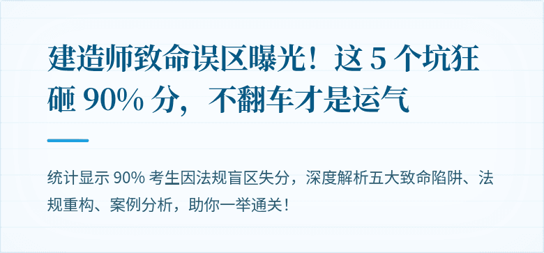 建造师致命误区曝光！这 5 个坑狂砸 90% 分，不翻车才是运气