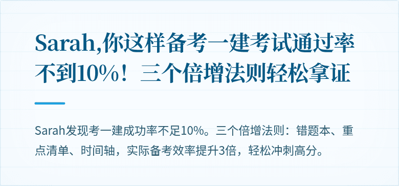 Sarah,你这样备考一建考试通过率不到10%！三个倍增法则轻松拿证