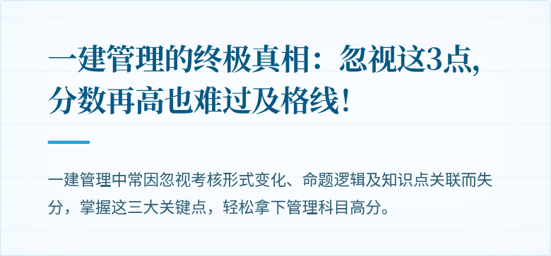 一建管理的终极真相：忽视这3点，分数再高也难过及格线！