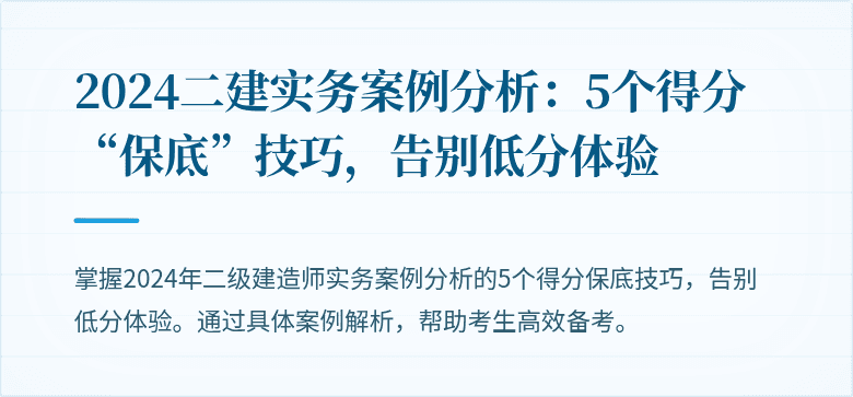 2024二建实务案例分析：5个得分“保底”技巧，告别低分体验