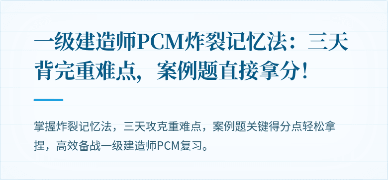 一级建造师PCM炸裂记忆法：三天背完重难点，案例题直接拿分！
