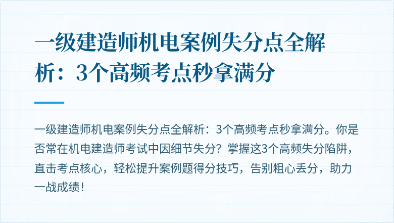 一级建造师机电案例失分点全解析：3个高频考点秒拿满分
