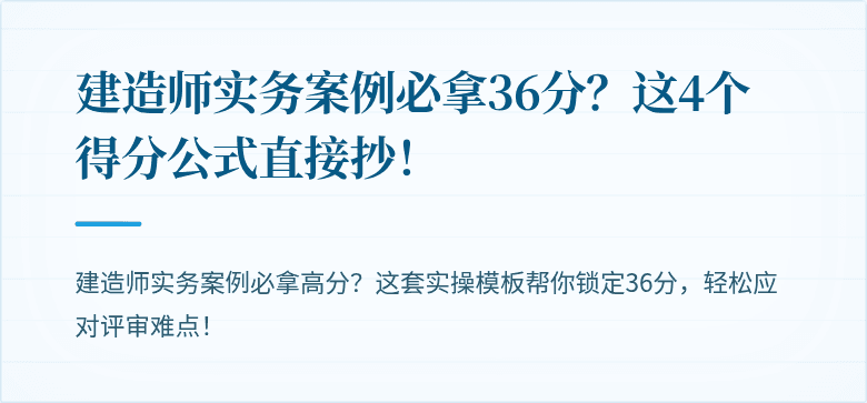 建造师实务案例必拿36分？这4个得分公式直接抄！